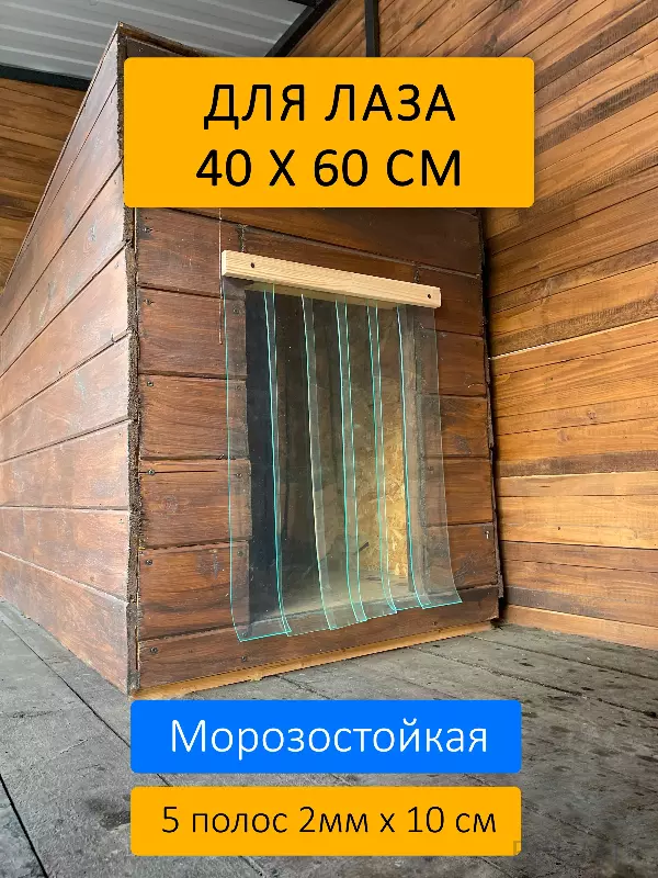 Шторка для будки 40x60